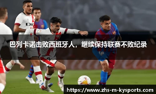 巴列卡诺击败西班牙人,继续保持联赛不败纪录