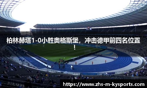 柏林赫塔1-0小胜奥格斯堡，冲击德甲前四名位置！