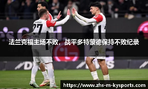 法兰克福主场不败,战平多特蒙德保持不败纪录
