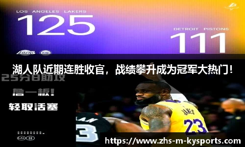 湖人队近期连胜收官,战绩攀升成为冠军大热门!