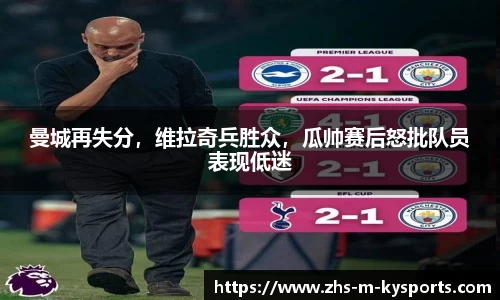 曼城再失分,维拉奇兵胜众,瓜帅赛后怒批队员表现低迷