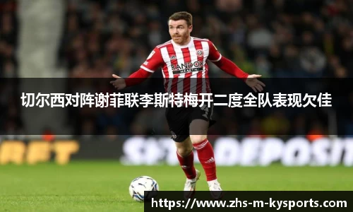 切尔西对阵谢菲联李斯特梅开二度全队表现欠佳