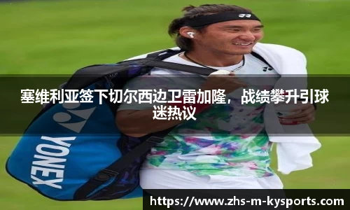 塞维利亚签下切尔西边卫雷加隆,战绩攀升引球迷热议