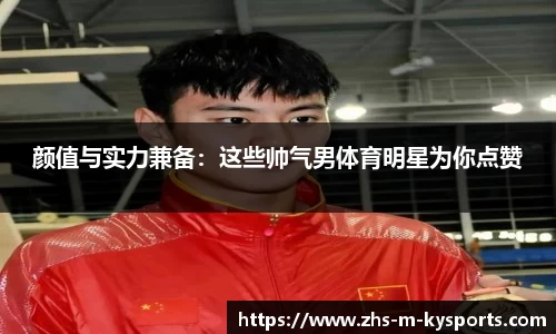 颜值与实力兼备:这些帅气男体育明星为你点赞