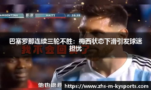 巴塞罗那连续三轮不胜:梅西状态下滑引发球迷担忧