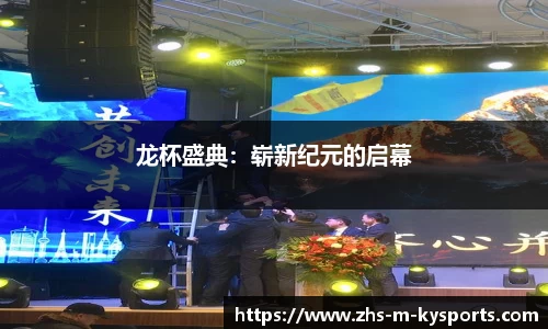 龙杯盛典：崭新纪元的启幕