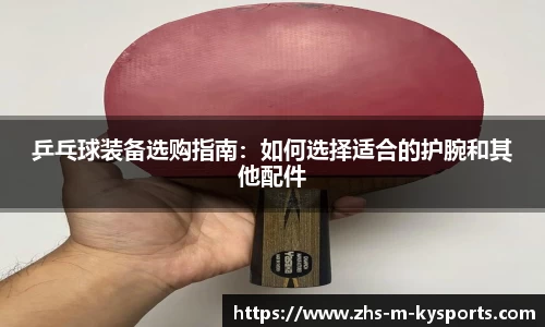 乒乓球装备选购指南:如何选择适合的护腕和其他配件
