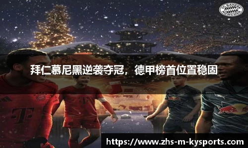 拜仁慕尼黑逆袭夺冠，德甲榜首位置稳固