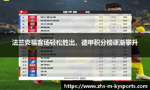 法兰克福客场轻松胜出,德甲积分榜逐渐攀升