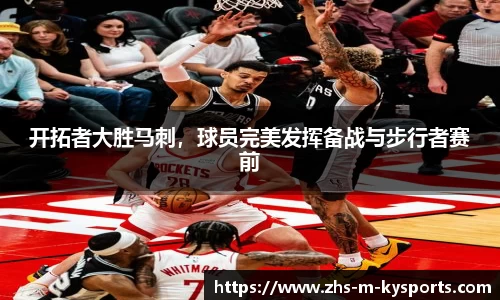 开拓者大胜马刺，球员完美发挥备战与步行者赛前
