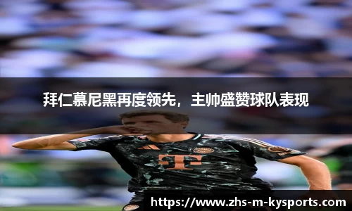 拜仁慕尼黑再度领先,主帅盛赞球队表现