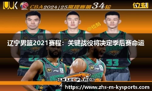 辽宁男篮2021赛程：关键战役将决定季后赛命运