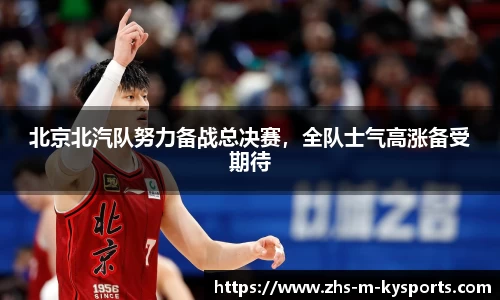 北京北汽队努力备战总决赛,全队士气高涨备受期待