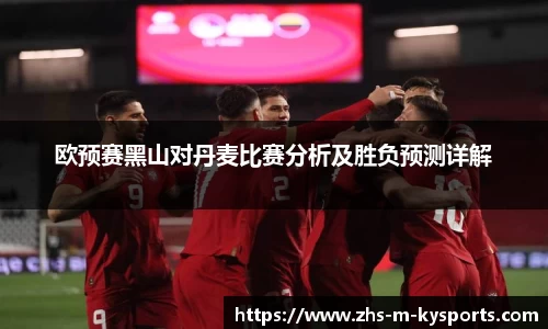 欧预赛黑山对丹麦比赛分析及胜负预测详解