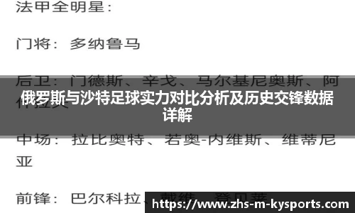 俄罗斯与沙特足球实力对比分析及历史交锋数据详解