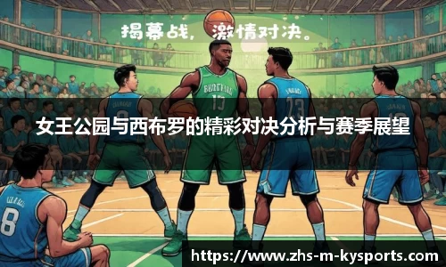 女王公园与西布罗的精彩对决分析与赛季展望
