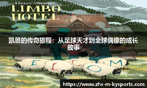 凯恩的传奇旅程：从足球天才到全球偶像的成长故事