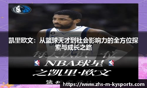 凯里欧文:从篮球天才到社会影响力的全方位探索与成长之路