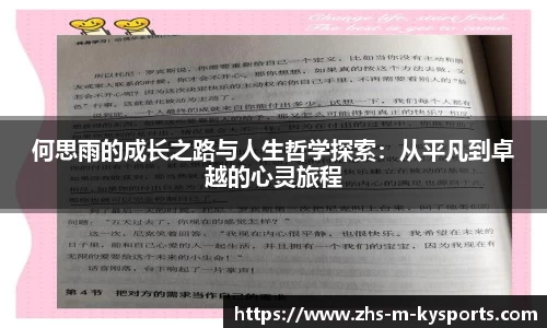 何思雨的成长之路与人生哲学探索:从平凡到卓越的心灵旅程