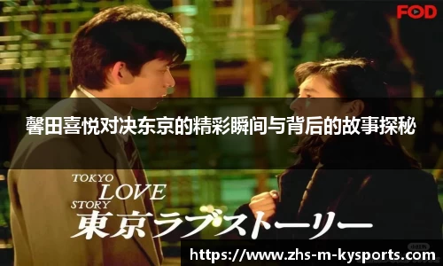 馨田喜悦对决东京的精彩瞬间与背后的故事探秘