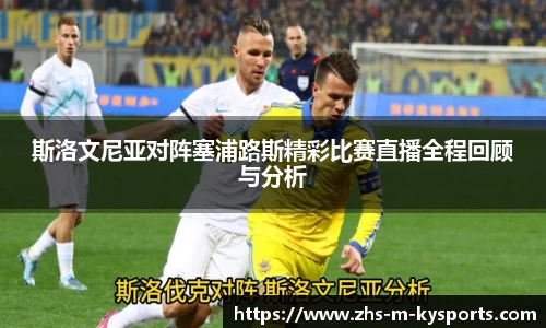 斯洛文尼亚对阵塞浦路斯精彩比赛直播全程回顾与分析