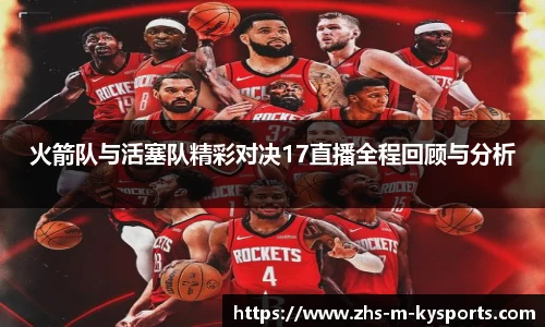 火箭队与活塞队精彩对决17直播全程回顾与分析