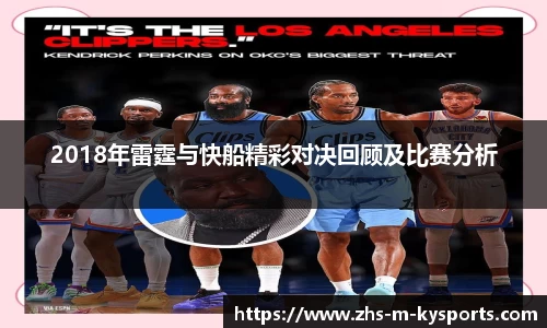2018年雷霆与快船精彩对决回顾及比赛分析