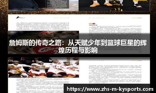 詹姆斯的传奇之路:从天赋少年到篮球巨星的辉煌历程与影响