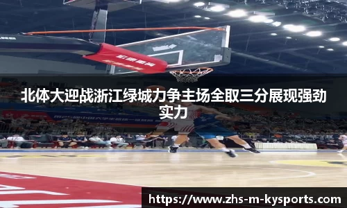 北体大迎战浙江绿城力争主场全取三分展现强劲实力