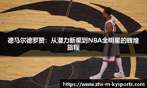 德马尔德罗赞:从潜力新星到NBA全明星的辉煌旅程