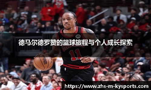 德马尔德罗赞的篮球旅程与个人成长探索