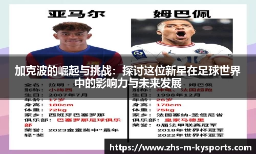 加克波的崛起与挑战:探讨这位新星在足球世界中的影响力与未来发展