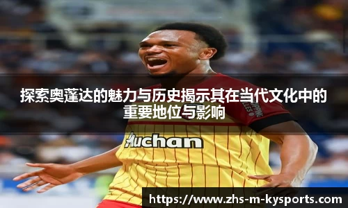 探索奥蓬达的魅力与历史揭示其在当代文化中的重要地位与影响