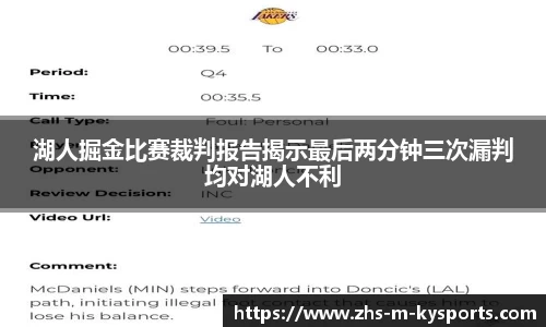 湖人掘金比赛裁判报告揭示最后两分钟三次漏判均对湖人不利