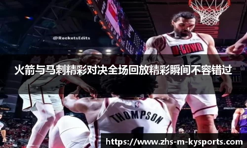 火箭与马刺精彩对决全场回放精彩瞬间不容错过