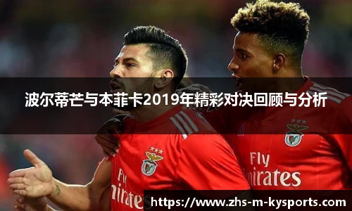波尔蒂芒与本菲卡2019年精彩对决回顾与分析