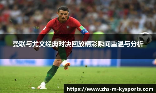 曼联与尤文经典对决回放精彩瞬间重温与分析