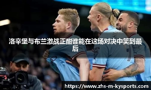 洛辛堡与布兰激战正酣谁能在这场对决中笑到最后