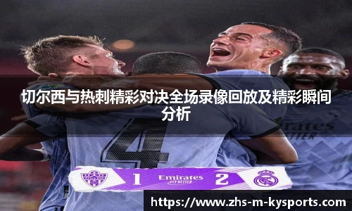 切尔西与热刺精彩对决全场录像回放及精彩瞬间分析