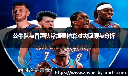 公牛队与雷霆队常规赛精彩对决回顾与分析