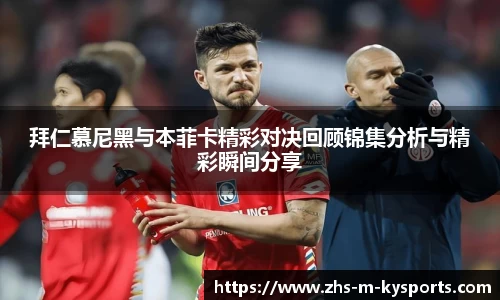 拜仁慕尼黑与本菲卡精彩对决回顾锦集分析与精彩瞬间分享