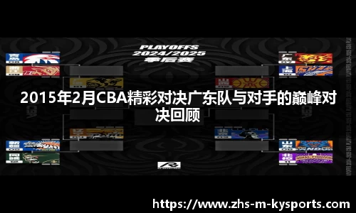 2015年2月CBA精彩对决广东队与对手的巅峰对决回顾