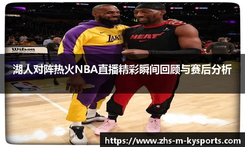 湖人对阵热火NBA直播精彩瞬间回顾与赛后分析