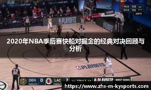2020年NBA季后赛快船对掘金的经典对决回顾与分析
