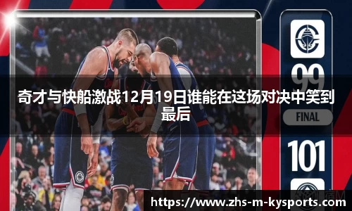 奇才与快船激战12月19日谁能在这场对决中笑到最后