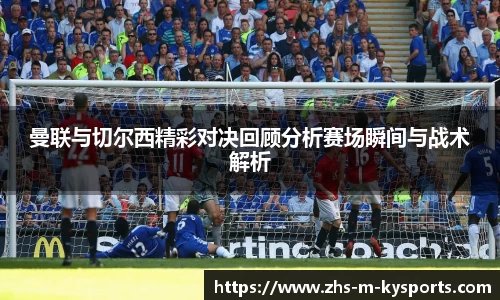 曼联与切尔西精彩对决回顾分析赛场瞬间与战术解析