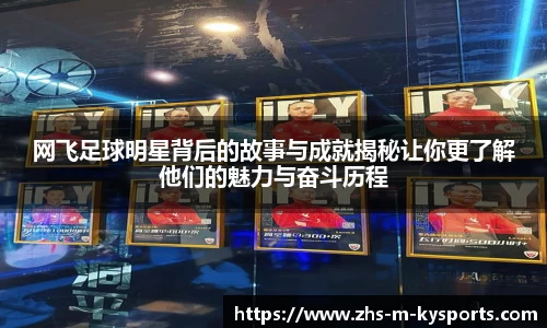 网飞足球明星背后的故事与成就揭秘让你更了解他们的魅力与奋斗历程