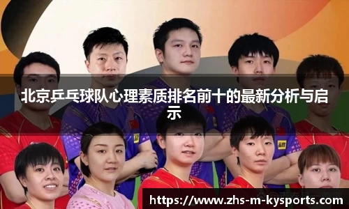 北京乒乓球队心理素质排名前十的最新分析与启示