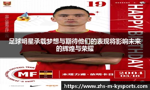 足球明星承载梦想与期待他们的表现将影响未来的辉煌与荣耀