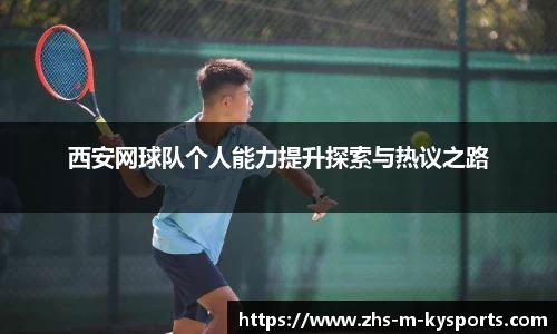 西安网球队个人能力提升探索与热议之路